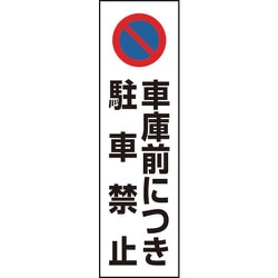 834-43A [ユニット カラーコーン用 車庫前につき駐車禁止]