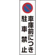 834-43A [ユニット カラーコーン用 車庫前につき駐車禁止]