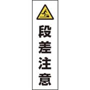 834-47 [ユニット カラーコーン用 段差注意]