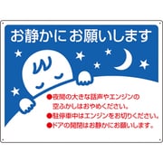 834-49 [ユニット お静かに標識]