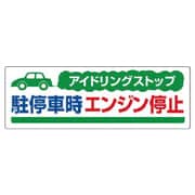 834-70 [ユニット アイドリングストップ駐停車時・エコユニボード・300X900]