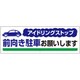 834-71 [ユニット アイドリングストップ 前向き駐車お願い]