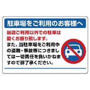 834-73 [ユニット 駐車場標識・エコユニボード・600X900]