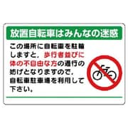 834-74 [ユニット 駐輪場標識・エコユニボード・600X900]