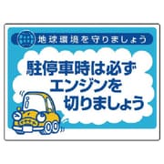 834-75 [ユニット アイドリングストップ推進用品 駐停車時…]