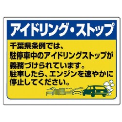 834-76CB [ユニット アイドリング・ストップ(千葉県版)・エコユニボード・450X600]