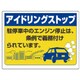 834-78 [ユニット アイドリングストップ標識・エコユニボード・450X600]