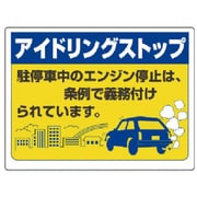 834-78 [ユニット アイドリングストップ標識・エコユニボード・450X600]