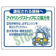 834-80 [ユニット アイドリングストップにご協力を・PVCステッカー・200X250]