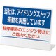 834-85 [ユニット L型アイドリングストップ標識 当社は・・ペット樹脂・150X200]