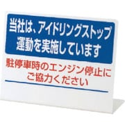 834-85 [ユニット L型アイドリングストップ標識 当社は・・ペット樹脂・150X200]