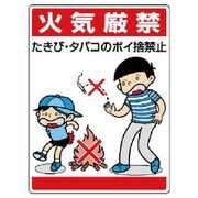 837-01 [ユニット 公共イラスト標識 火気厳禁 たきび・タバ]