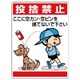 837-03 [ユニット 公共イラスト標識 投捨禁止 ここに空かん]