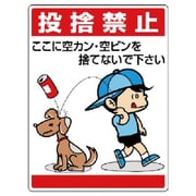 837-03 [ユニット 公共イラスト標識 投捨禁止 ここに空かん]