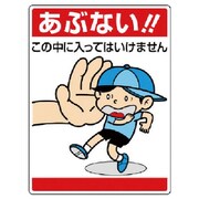 837-05 [ユニット 公共イラスト標識 あぶない!この中に…]