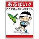 837-06 [ユニット 公共イラスト標識 あぶない!ここで遊んで]