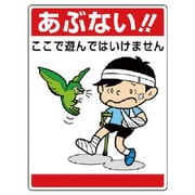 837-06 [ユニット 公共イラスト標識 あぶない!ここで遊んで]