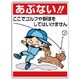 837-07 [ユニット 公共イラスト標識 あぶない!ここでゴルフ]