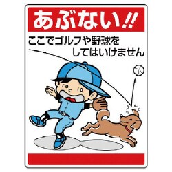 837-07 [ユニット 公共イラスト標識 あぶない!ここでゴルフ]