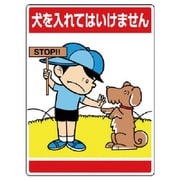 837-08 [ユニット 公共イラスト標識 犬を入れてはいけません]