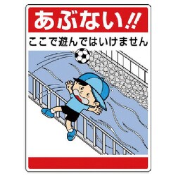 837-09 [ユニット 公共イラスト標識 あぶない!ここで遊んで]