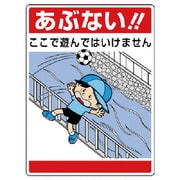 837-09 [ユニット 公共イラスト標識 あぶない!ここで遊んで]