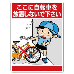 837-11 [ユニット 公共イラスト標識 ここに自転車を放置しな]