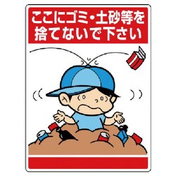 837-13 [ユニット 公共イラスト標識 ここにゴミ・土砂等]