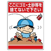 837-13 [ユニット 公共イラスト標識 ここにゴミ・土砂等]