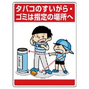 837-14 [ユニット 公共イラスト標識 タバコのすいがら・ゴミ]