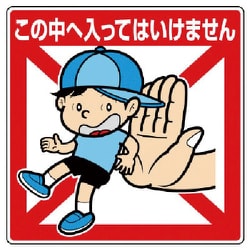 837-20 [ユニット 公共イラスト標識 この中へ入ってはいけま]