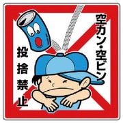 837-21 [ユニット 公共イラスト標識 空カン・空ビン 投捨]