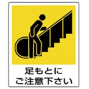 839-65 [ユニット 一般イラスト標識 足もとにご注意下さ・5枚組・120X100]