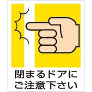 839-66A [ユニット 一般イラスト標識 閉まるドアにご注意下さ]