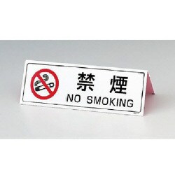 839-75 [ユニット 山型禁煙表示板(両面印刷)・ペット樹脂・80X240]