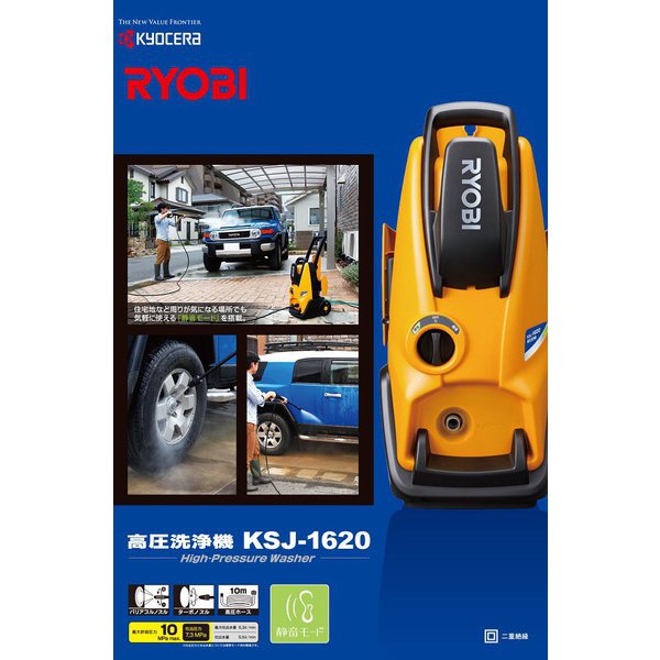 新品保証付 リョービ RYOBI KSJ-1620 高圧洗浄機 静音モード搭載