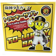 トッラキーサブレ 15枚入