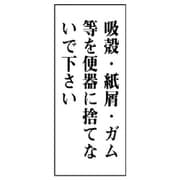 843-04 [ユニット 一般表示板 吸殻・紙屑・ガム等を…アクリル白板・120X50]