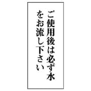 843-06 [ユニット 一般表示板 ご使用後は必ず水を…アクリル白板・120X50]