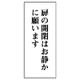 843-07 [ユニット 一般表示板 扉の開閉はお静かに…アクリル白板・120X50]