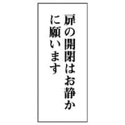 843-07 [ユニット 一般表示板 扉の開閉はお静かに…アクリル白板・120X50]