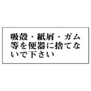 843-22 [ユニット 一般表示板 吸殻・紙屑・ガム等を…アクリル白板・50X120]