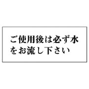 843-23 [ユニット 一般表示板 ご使用後は必ず水を…アクリル白板・50X120]