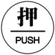 843-62 [ユニット ドア表示板 押/PUSH アクリル白板・60ФX3厚]
