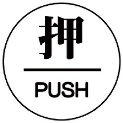 843-62 [ユニット ドア表示板 押/PUSH アクリル白板・60ФX3厚]
