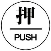 843-62 [ユニット ドア表示板 押/PUSH アクリル白板・60ФX3厚]