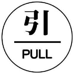 843-63 [ユニット ドア表示板 引/PULL アクリル白板・60ФX3厚]