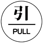 843-63 [ユニット ドア表示板 引/PULL アクリル白板・60ФX3厚]