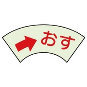 843-68 [ユニット ドア表示蓄光ステッカー →おす・2枚組・50X80]