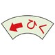 843-69 [ユニット ドア表示蓄光ステッカー ←ひく・2枚組・50X80]